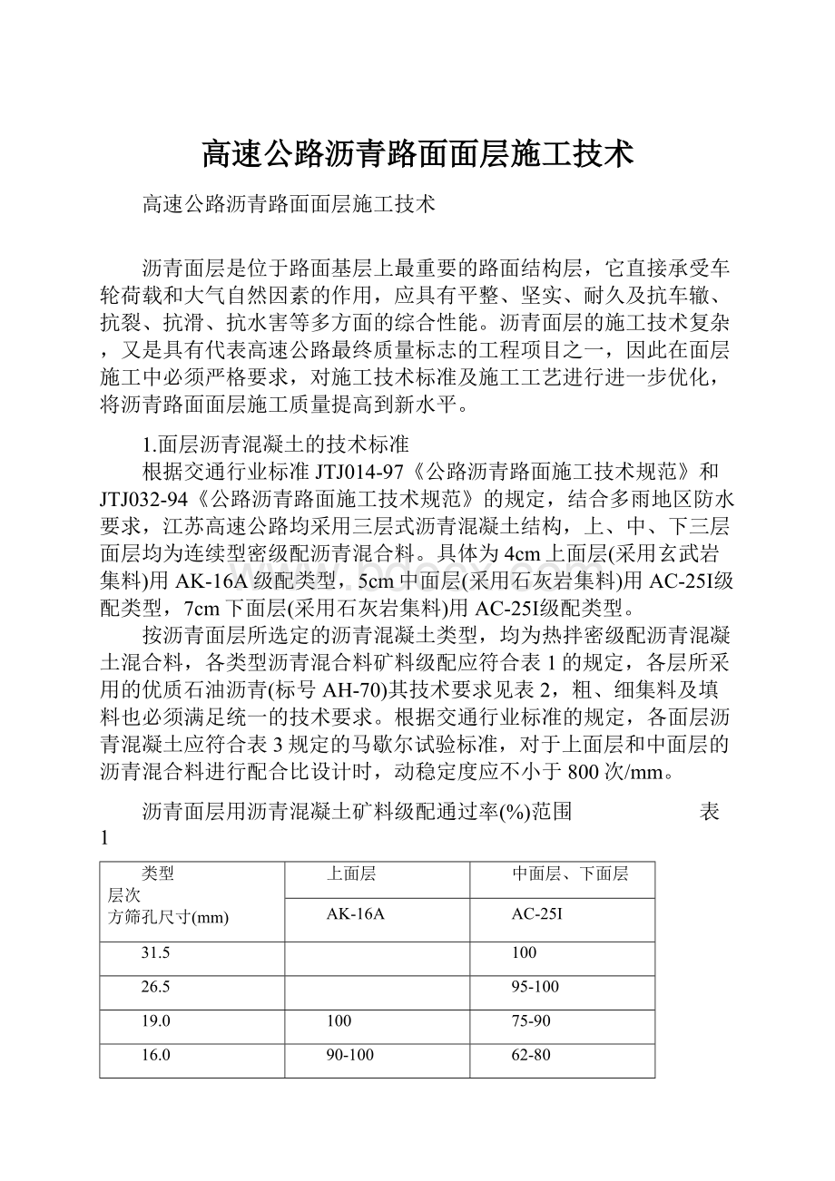 高速公路沥青路面面层施工技术.docx