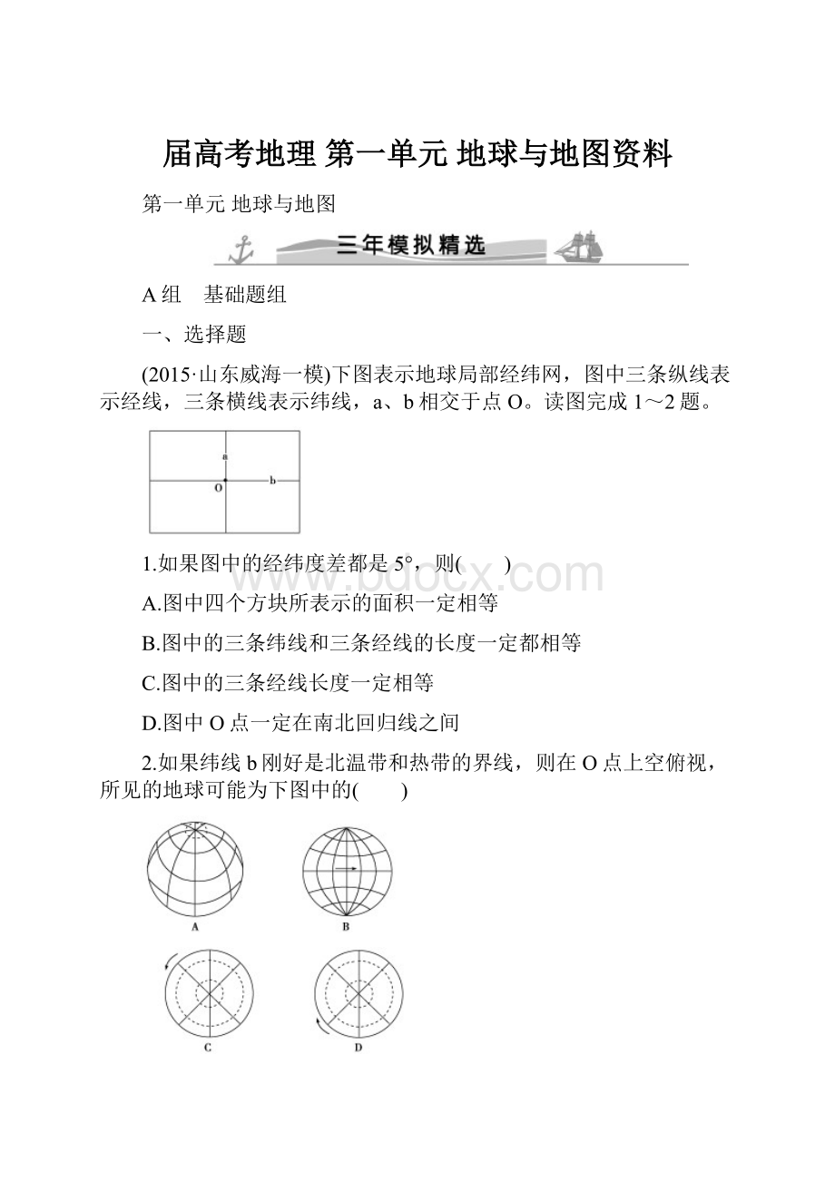 届高考地理 第一单元 地球与地图资料.docx