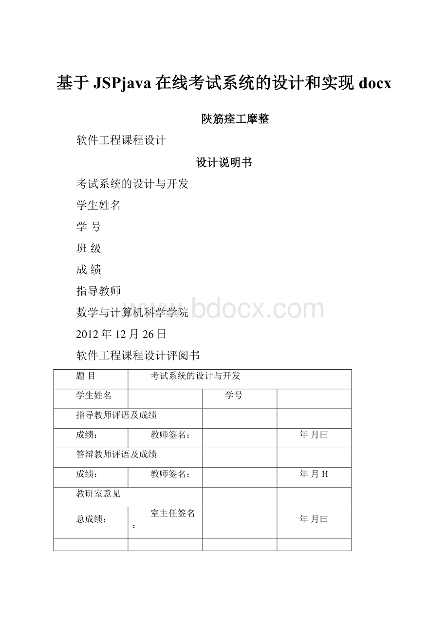 基于JSPjava在线考试系统的设计和实现docx.docx