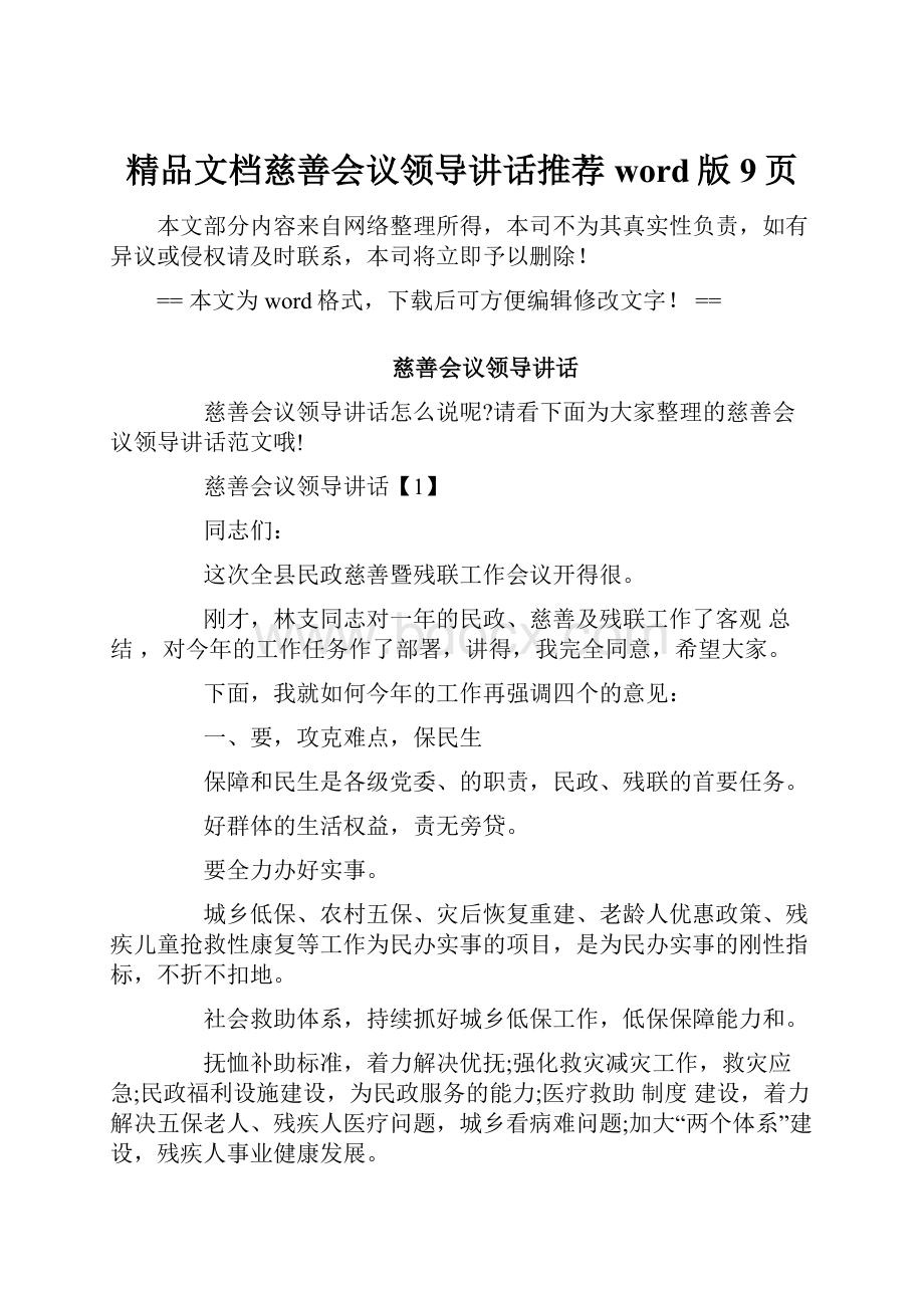 精品文档慈善会议领导讲话推荐word版 9页.docx