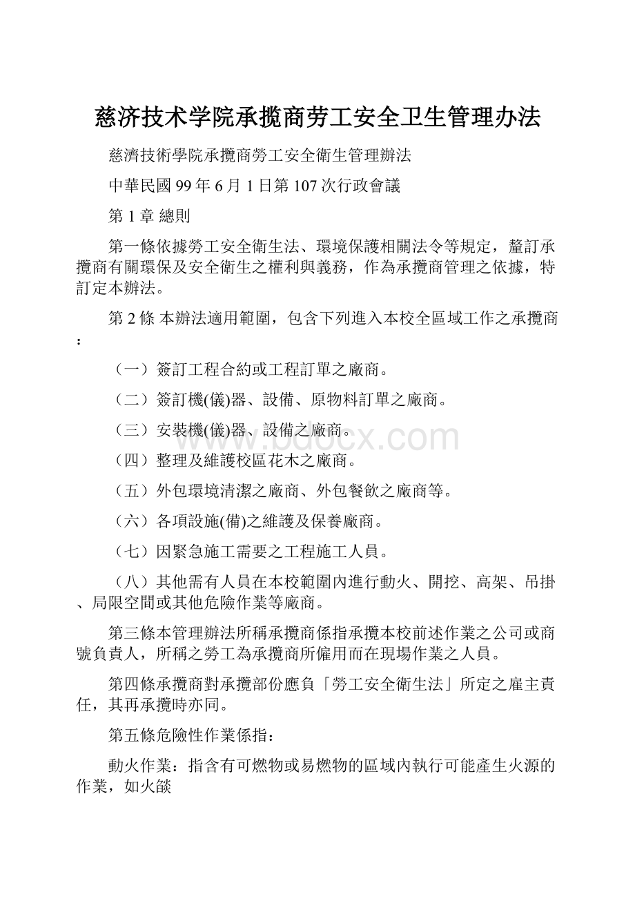 慈济技术学院承揽商劳工安全卫生管理办法.docx