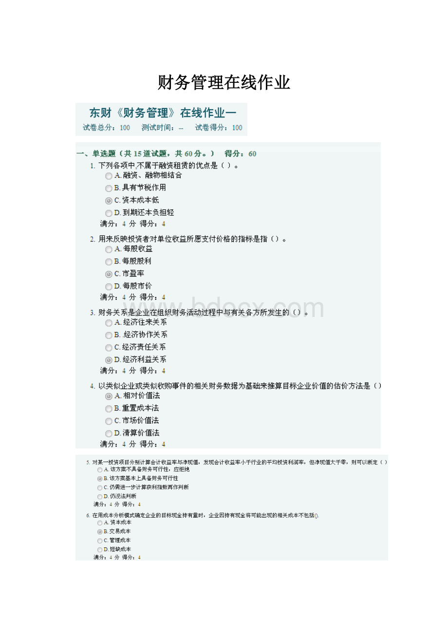 财务管理在线作业.docx