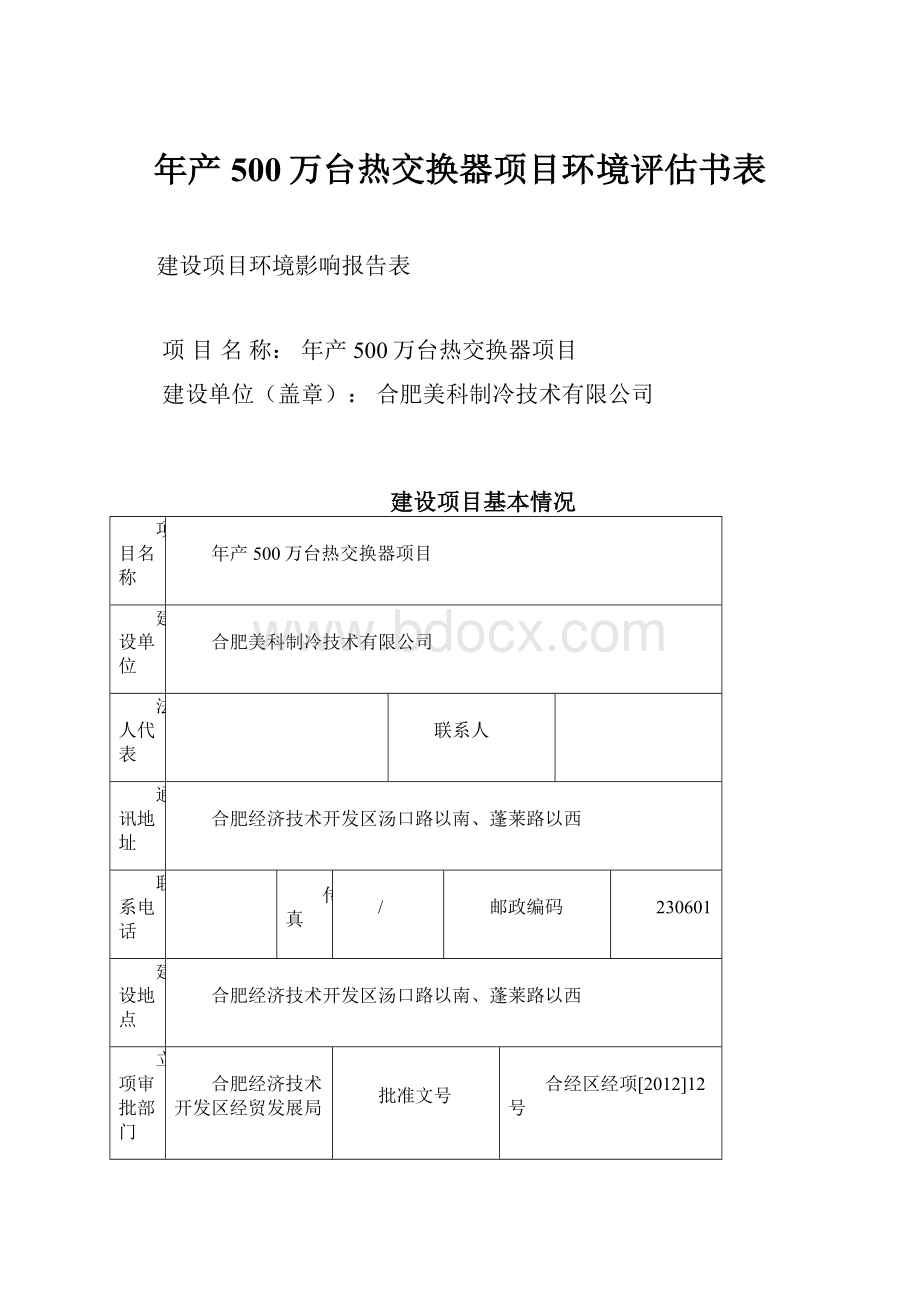 年产500万台热交换器项目环境评估书表.docx