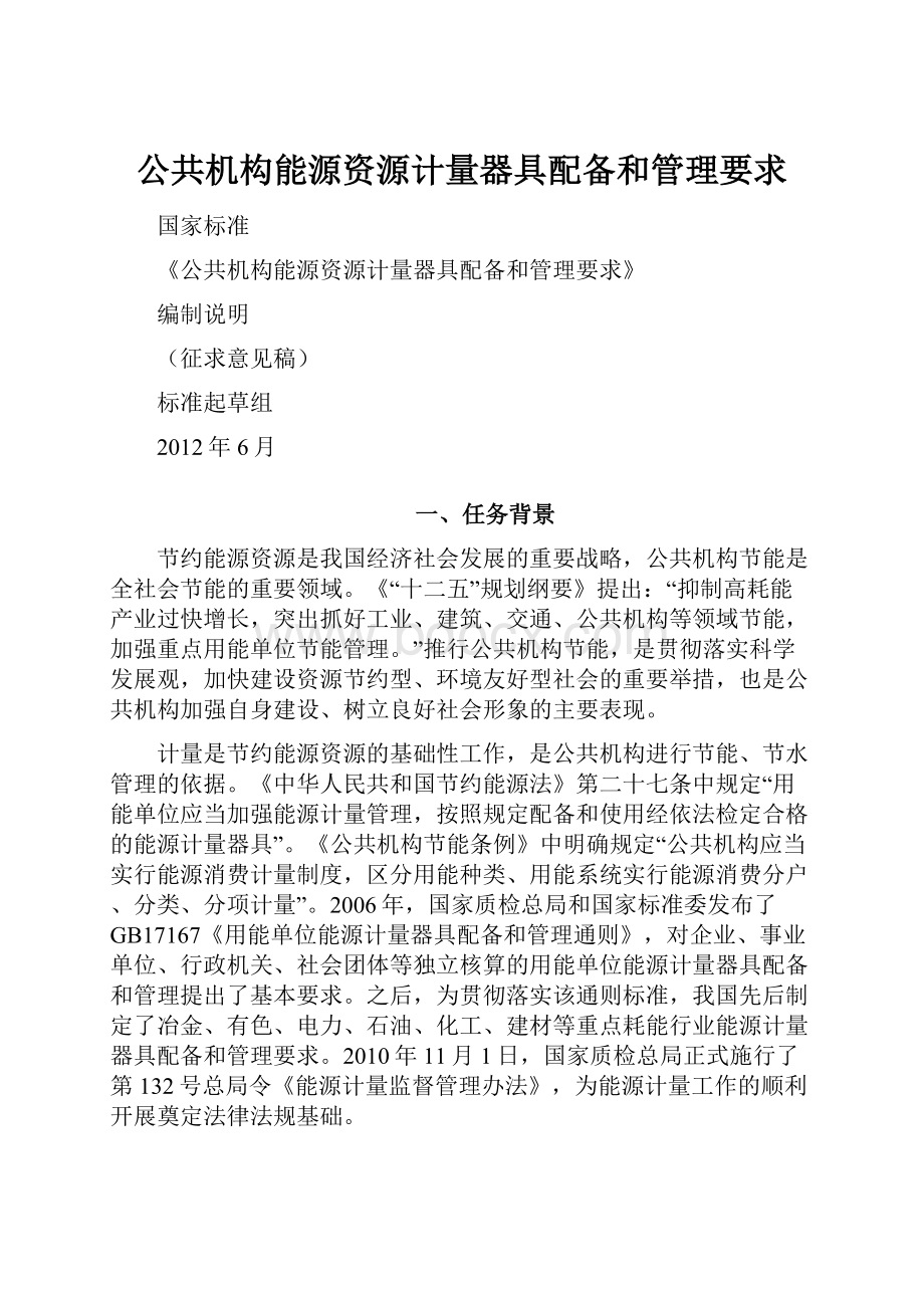 公共机构能源资源计量器具配备和管理要求.docx_第1页