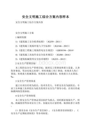 安全文明施工综合方案内容样本.docx