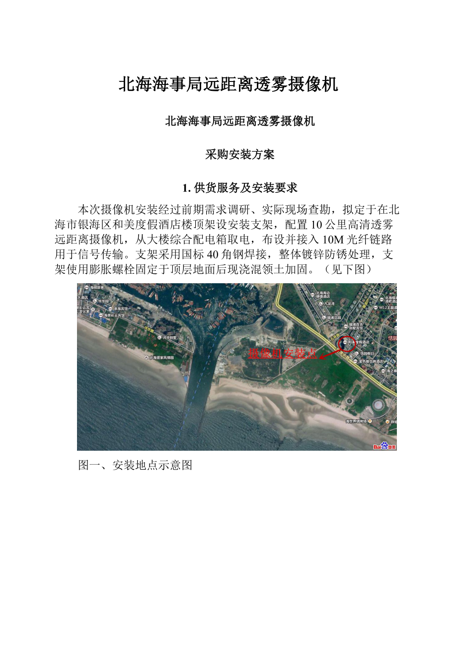 北海海事局远距离透雾摄像机.docx