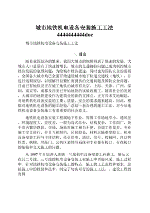 城市地铁机电设备安装施工工法4444444444doc.docx