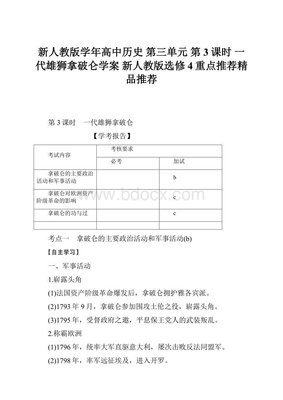 新人教版学年高中历史 第三单元 第3课时 一代雄狮拿破仑学案 新人教版选修4重点推荐精品推荐.docx