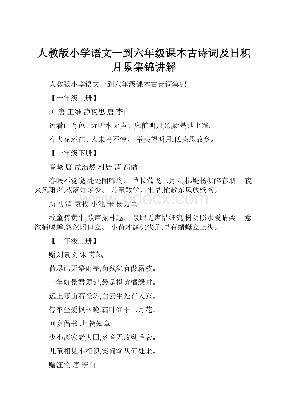 人教版小学语文一到六年级课本古诗词及日积月累集锦讲解.docx_第1页