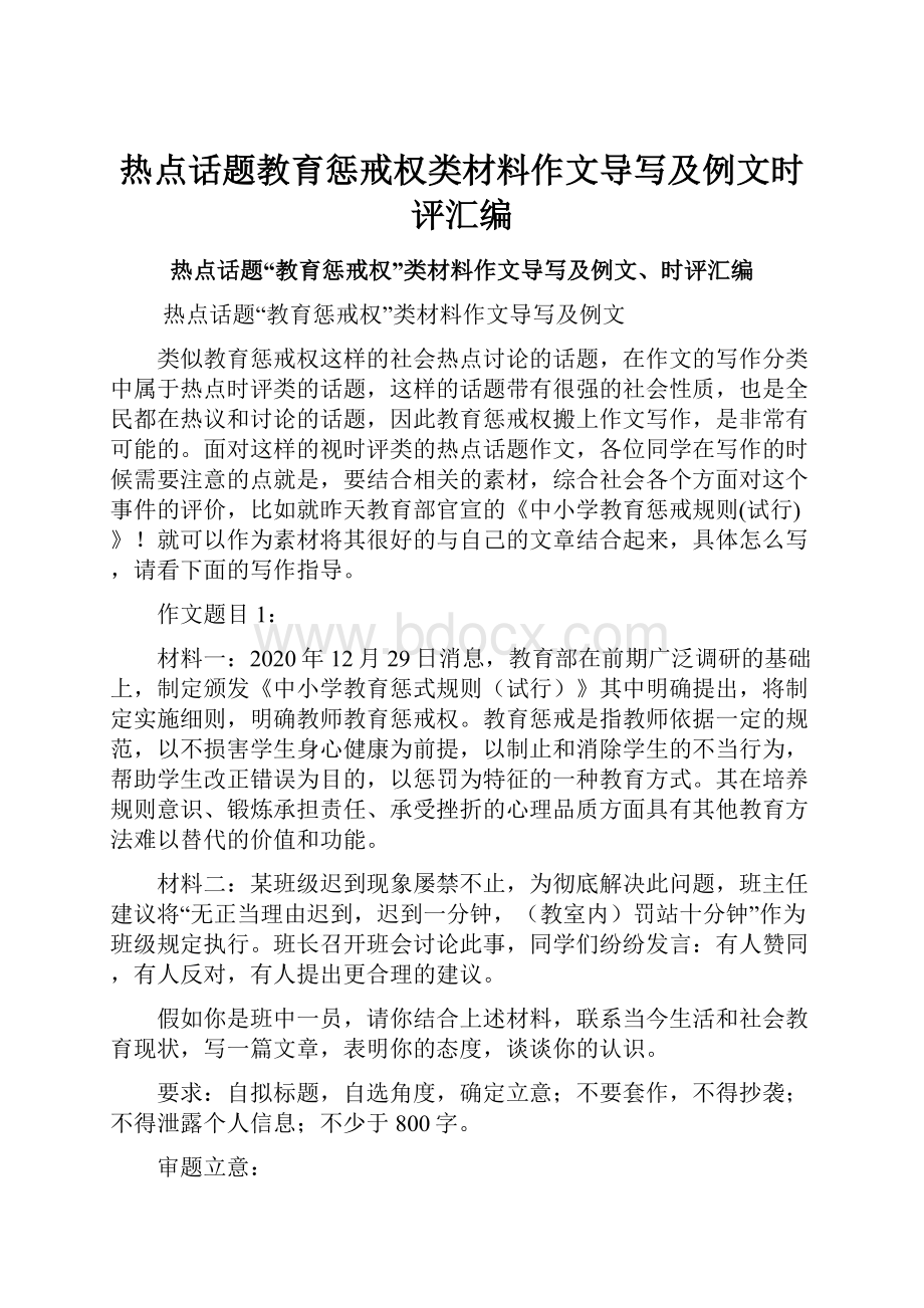 热点话题教育惩戒权类材料作文导写及例文时评汇编.docx