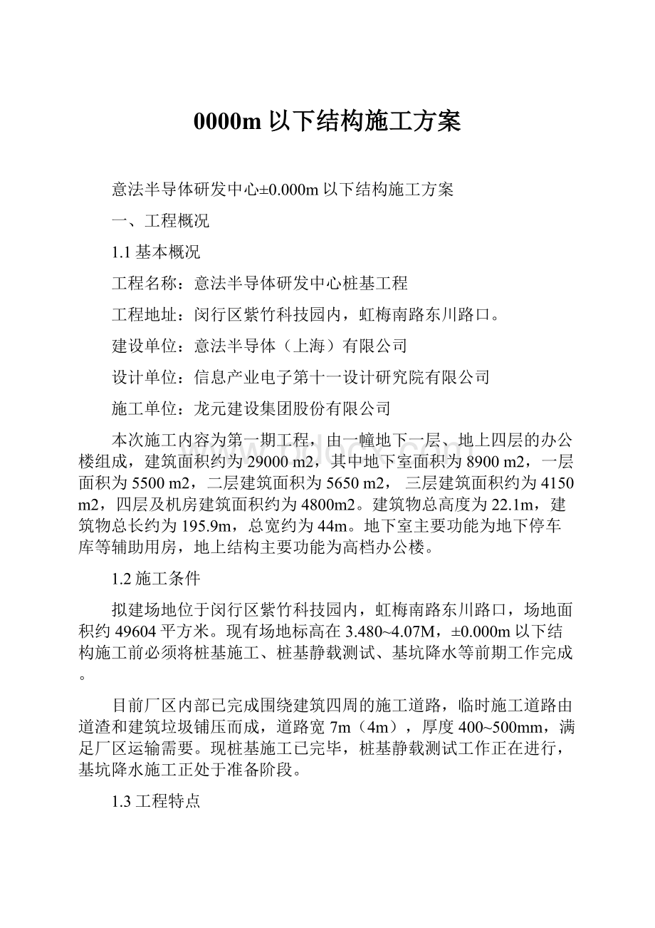 0000m以下结构施工方案.docx_第1页