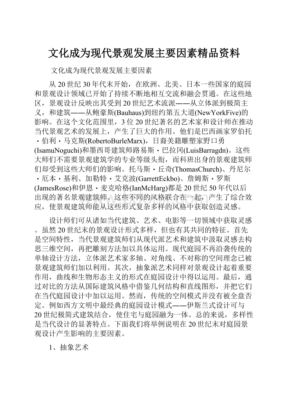 文化成为现代景观发展主要因素精品资料.docx