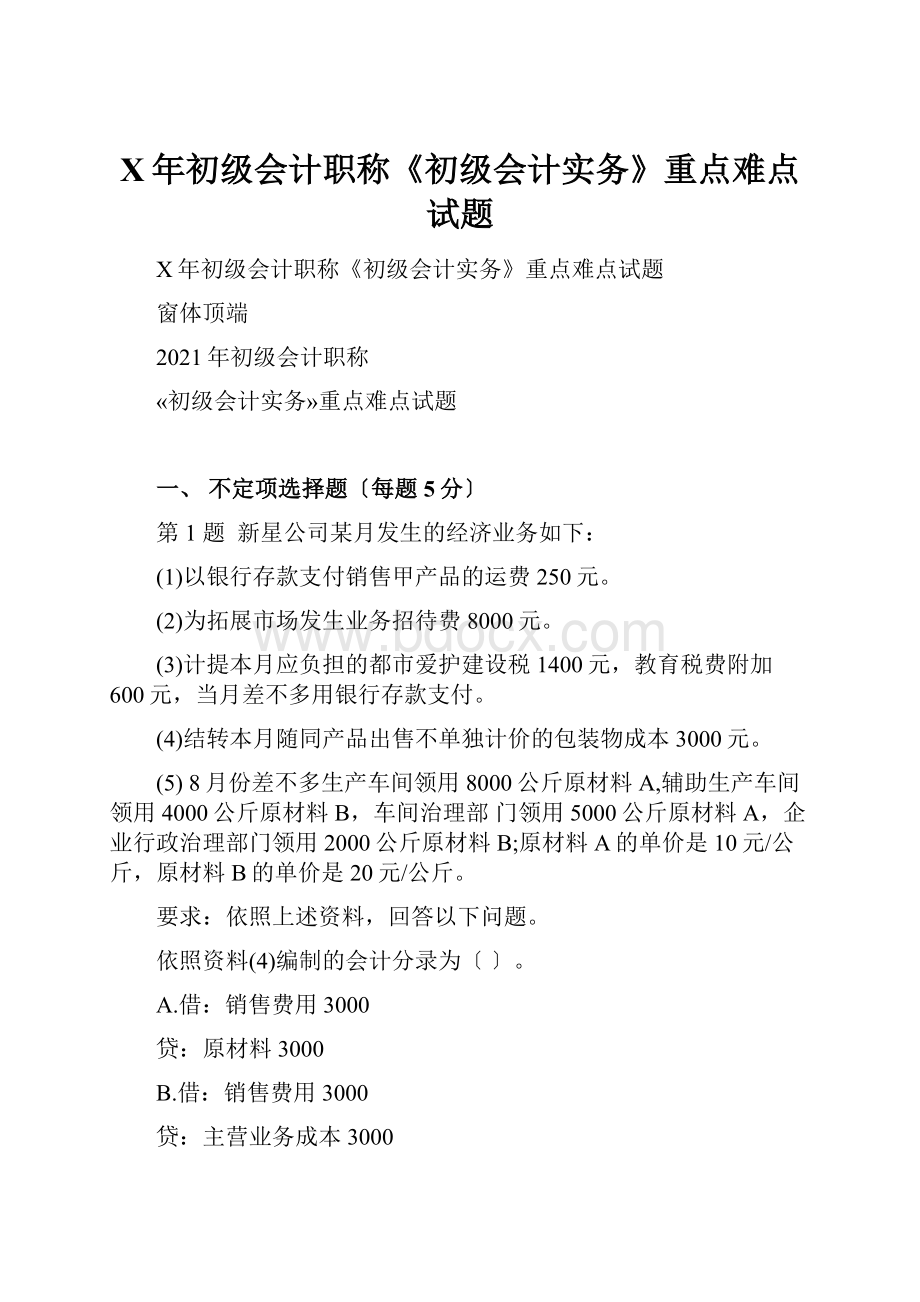 X年初级会计职称《初级会计实务》重点难点试题.docx