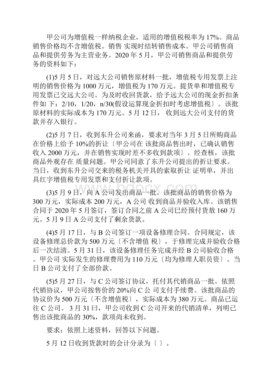 X年初级会计职称《初级会计实务》重点难点试题.docx_第3页