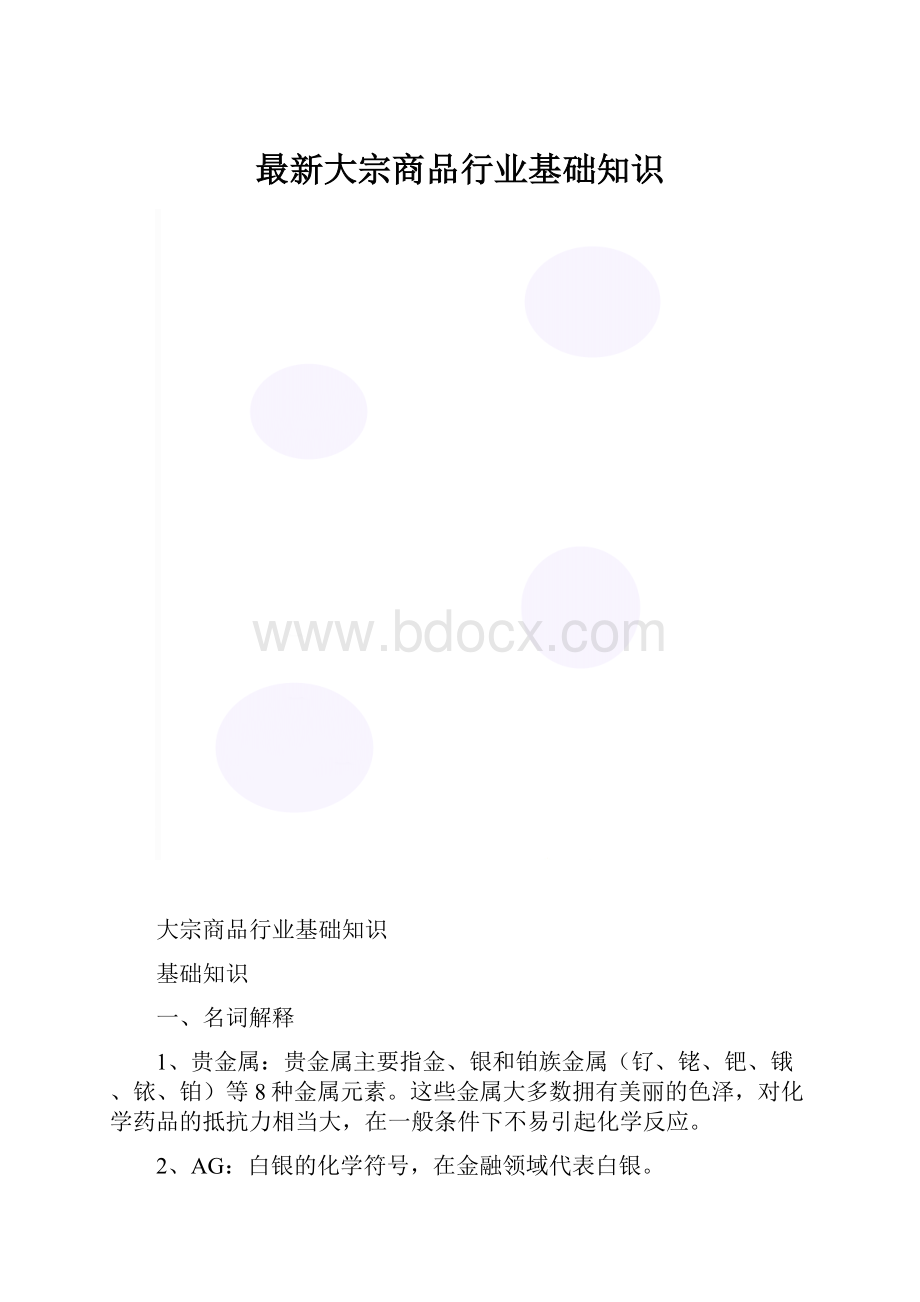 最新大宗商品行业基础知识.docx