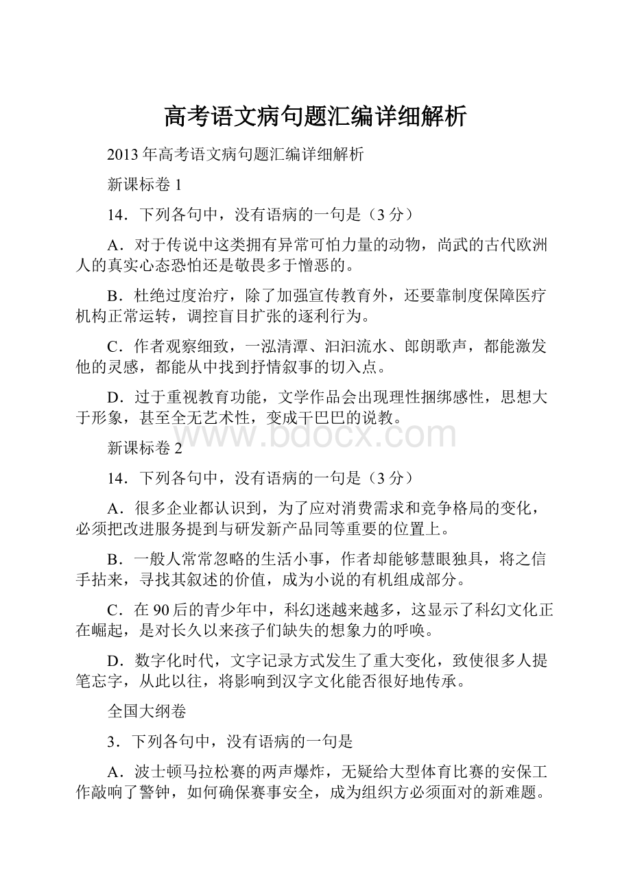 高考语文病句题汇编详细解析.docx