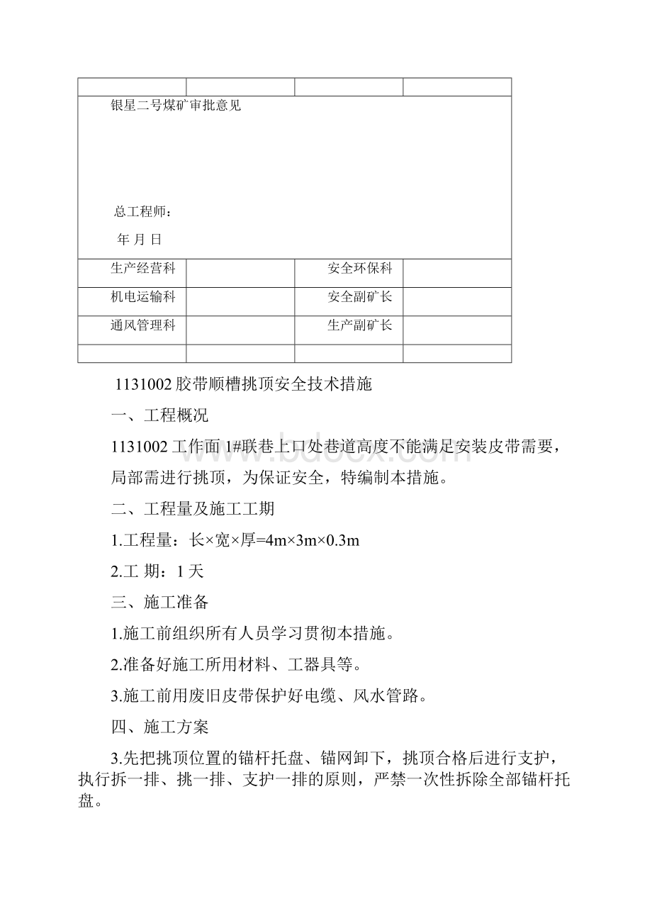 1131002胶带顺槽挑顶安全技术措施.docx_第2页