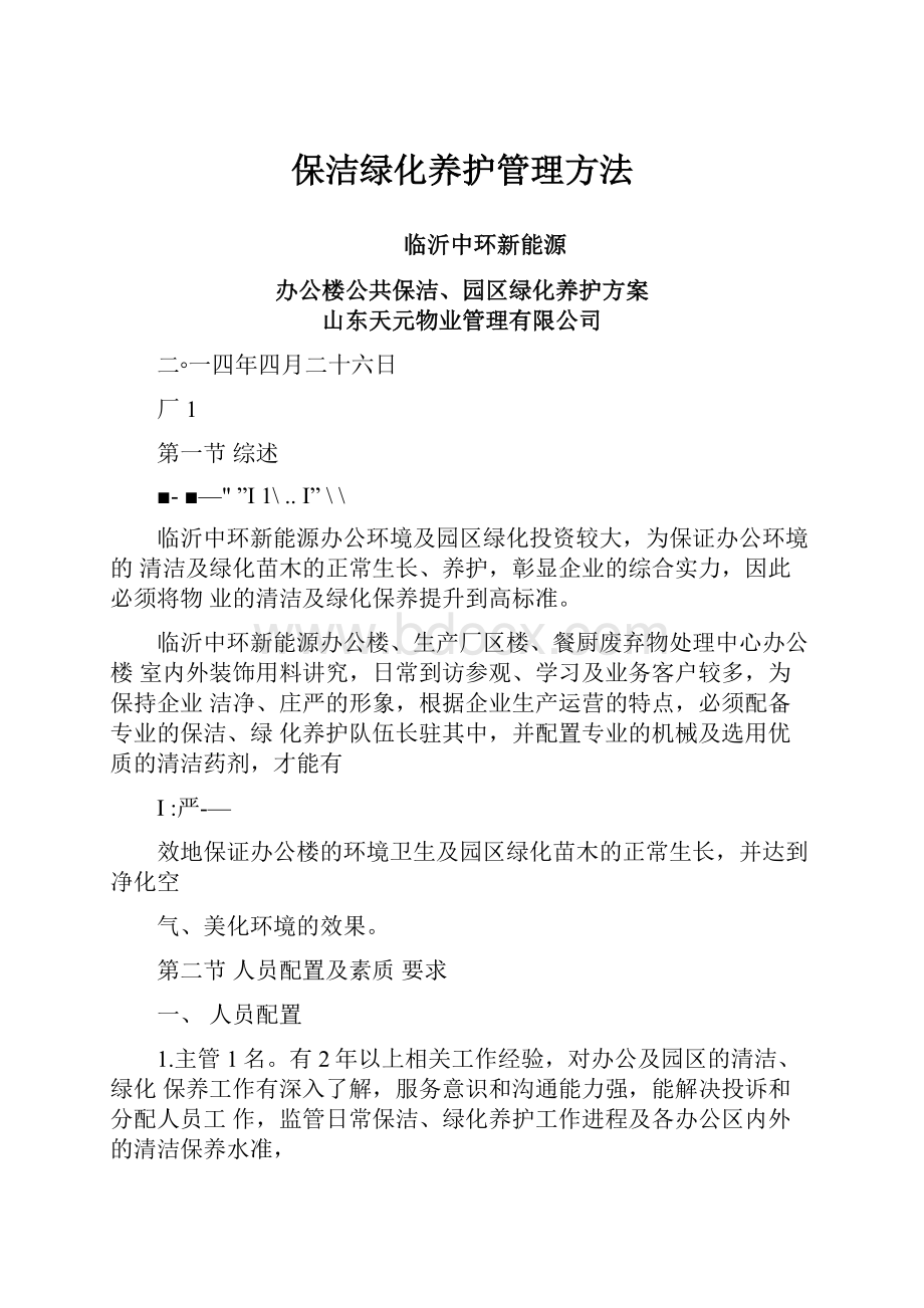 保洁绿化养护管理方法.docx_第1页