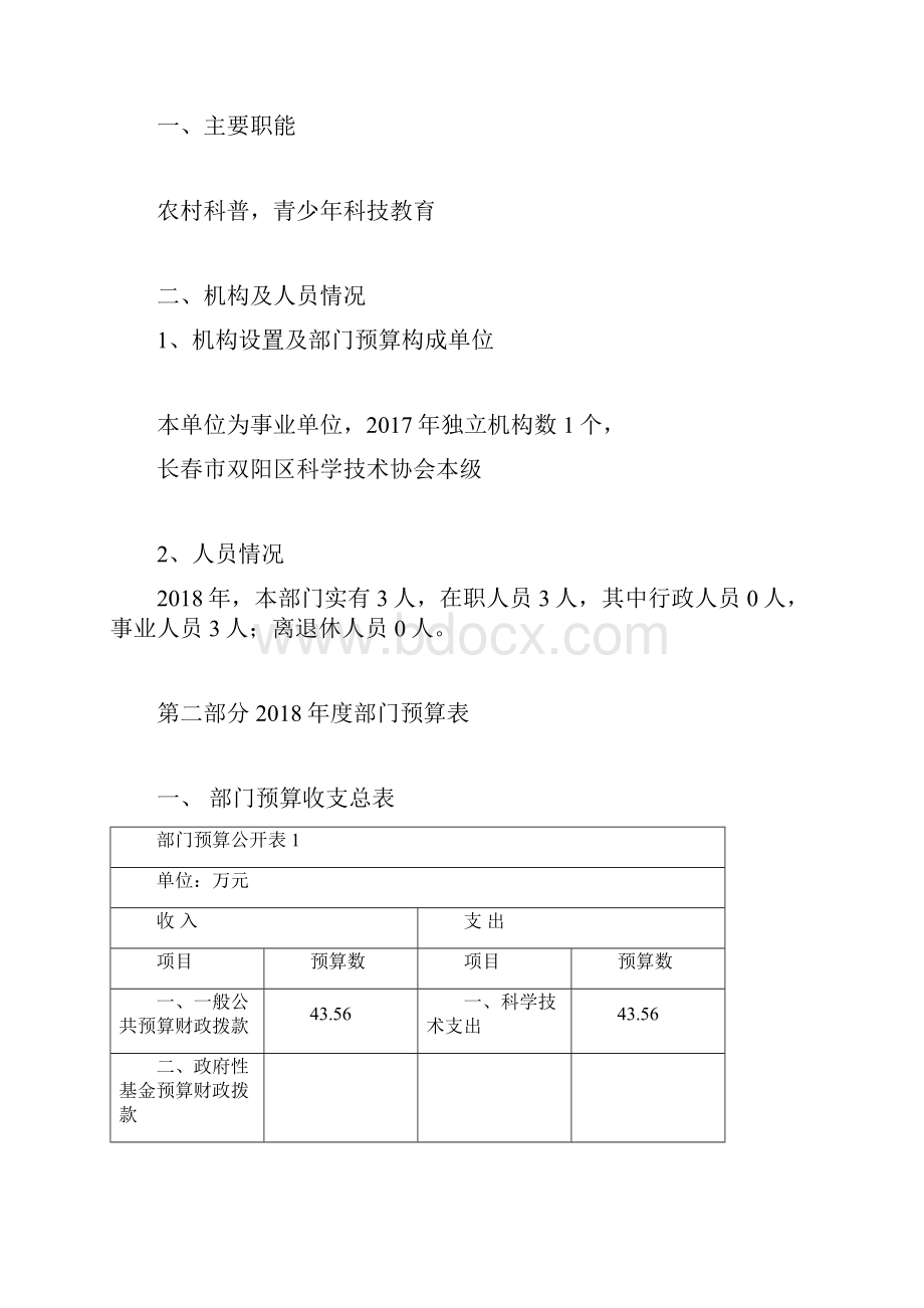 长春市双阳区科学技术协会.docx_第2页