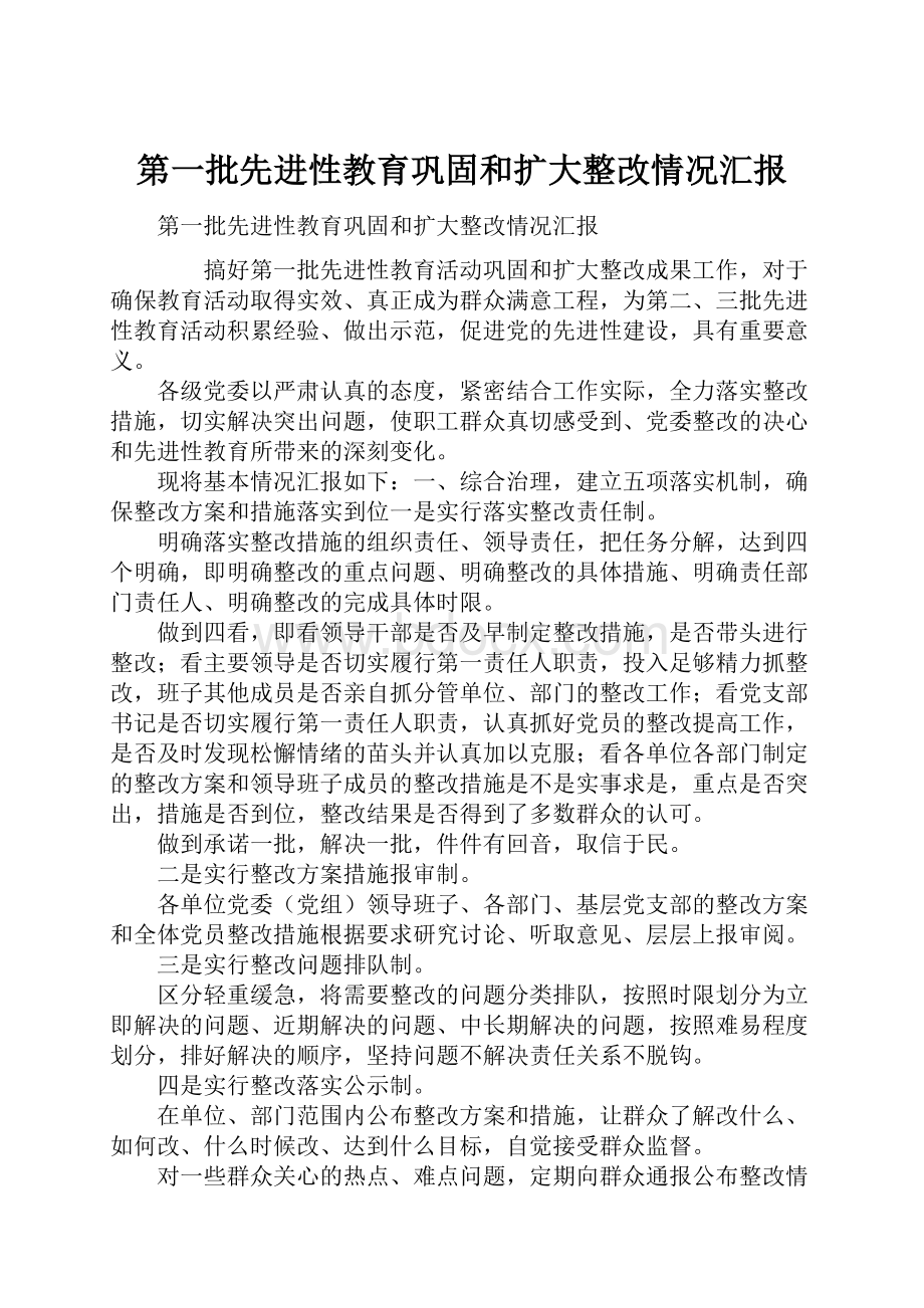 第一批先进性教育巩固和扩大整改情况汇报.docx