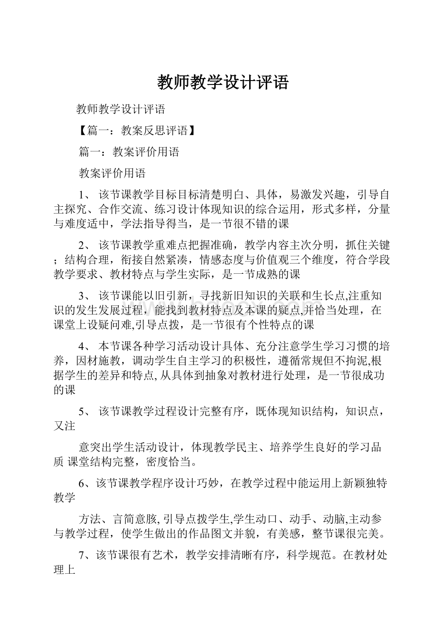 教师教学设计评语.docx