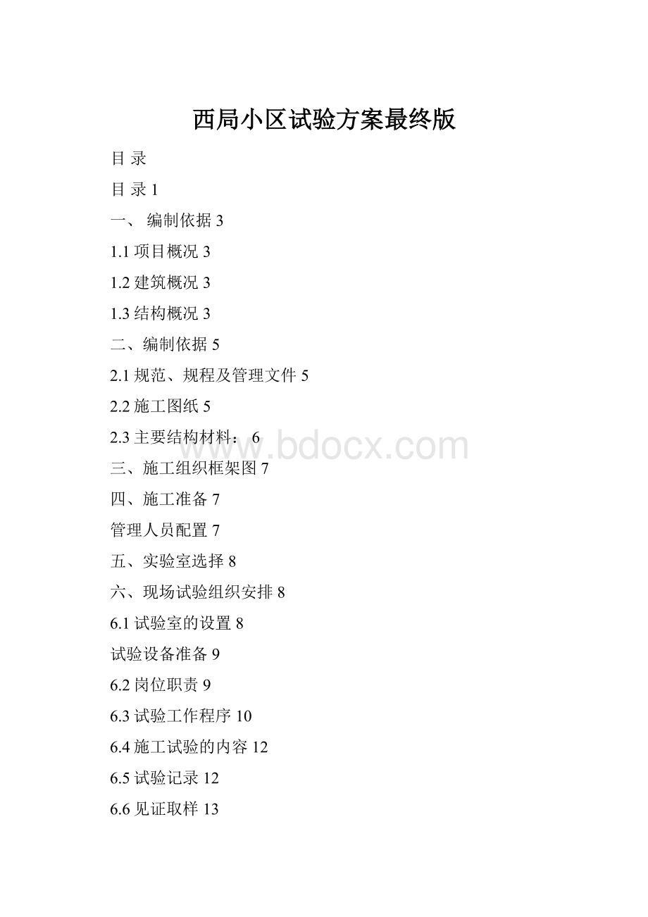 西局小区试验方案最终版.docx_第1页
