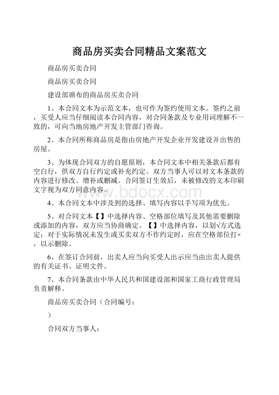 商品房买卖合同精品文案范文.docx