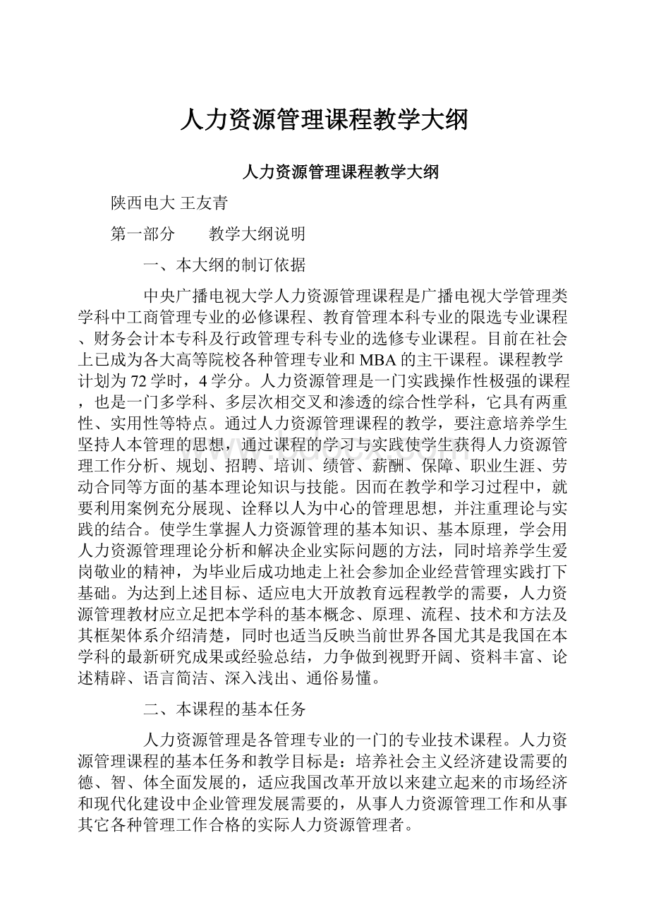 人力资源管理课程教学大纲.docx