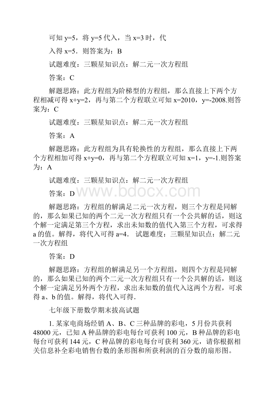 初一下册数学拔高练习题外带答案.docx_第2页