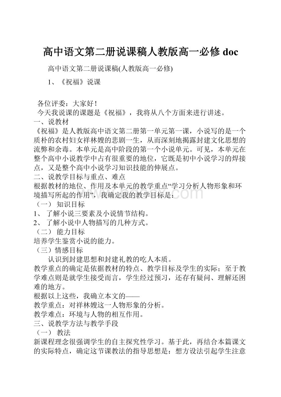 高中语文第二册说课稿人教版高一必修 doc.docx