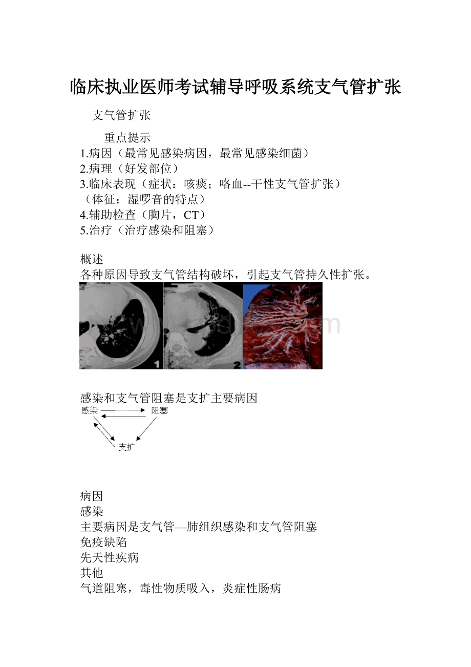 临床执业医师考试辅导呼吸系统支气管扩张.docx