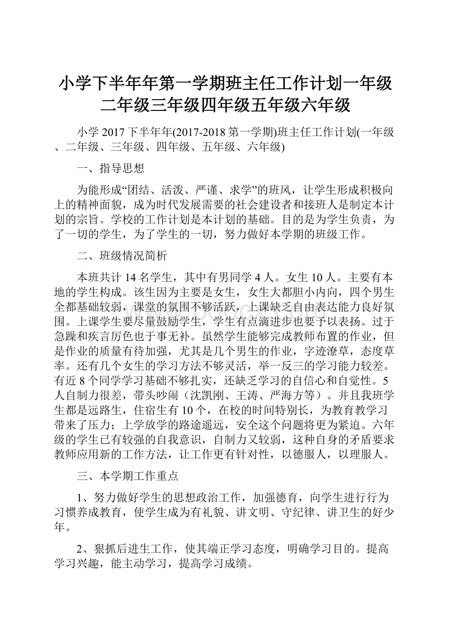 小学下半年年第一学期班主任工作计划一年级二年级三年级四年级五年级六年级.docx