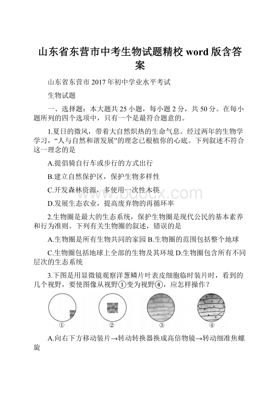 山东省东营市中考生物试题精校word版含答案.docx