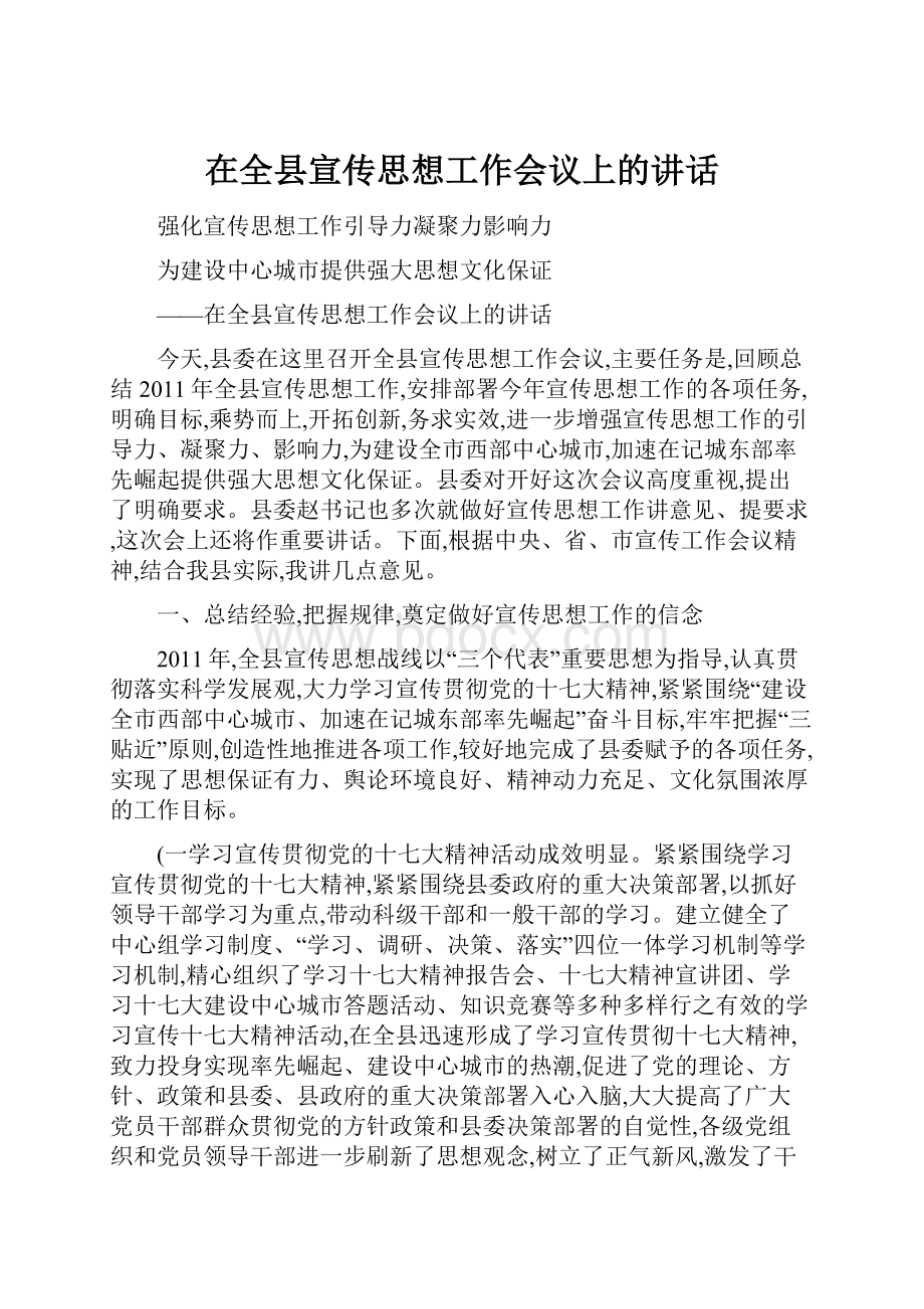 在全县宣传思想工作会议上的讲话.docx_第1页