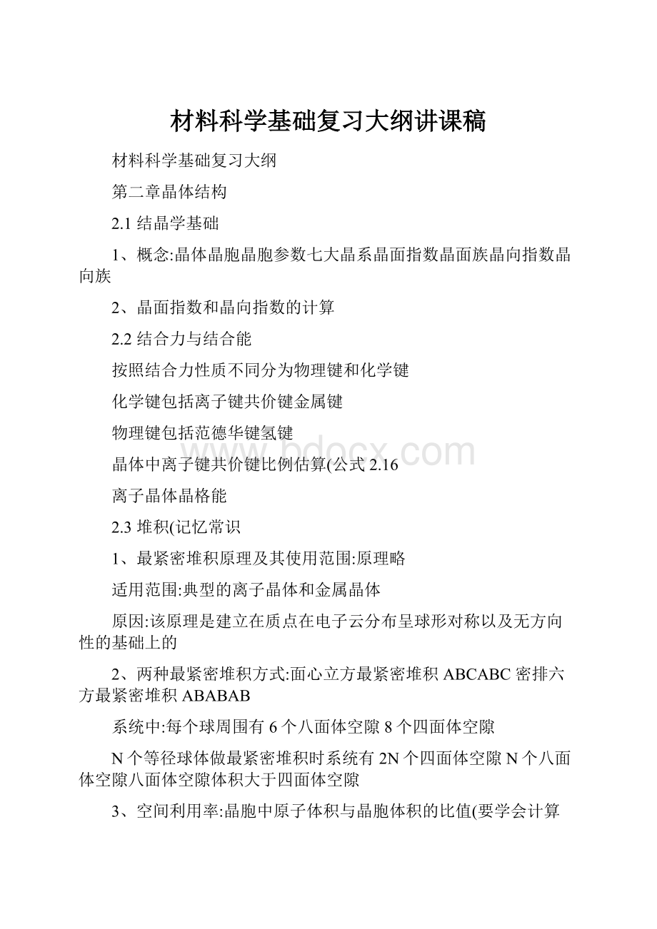 材料科学基础复习大纲讲课稿.docx