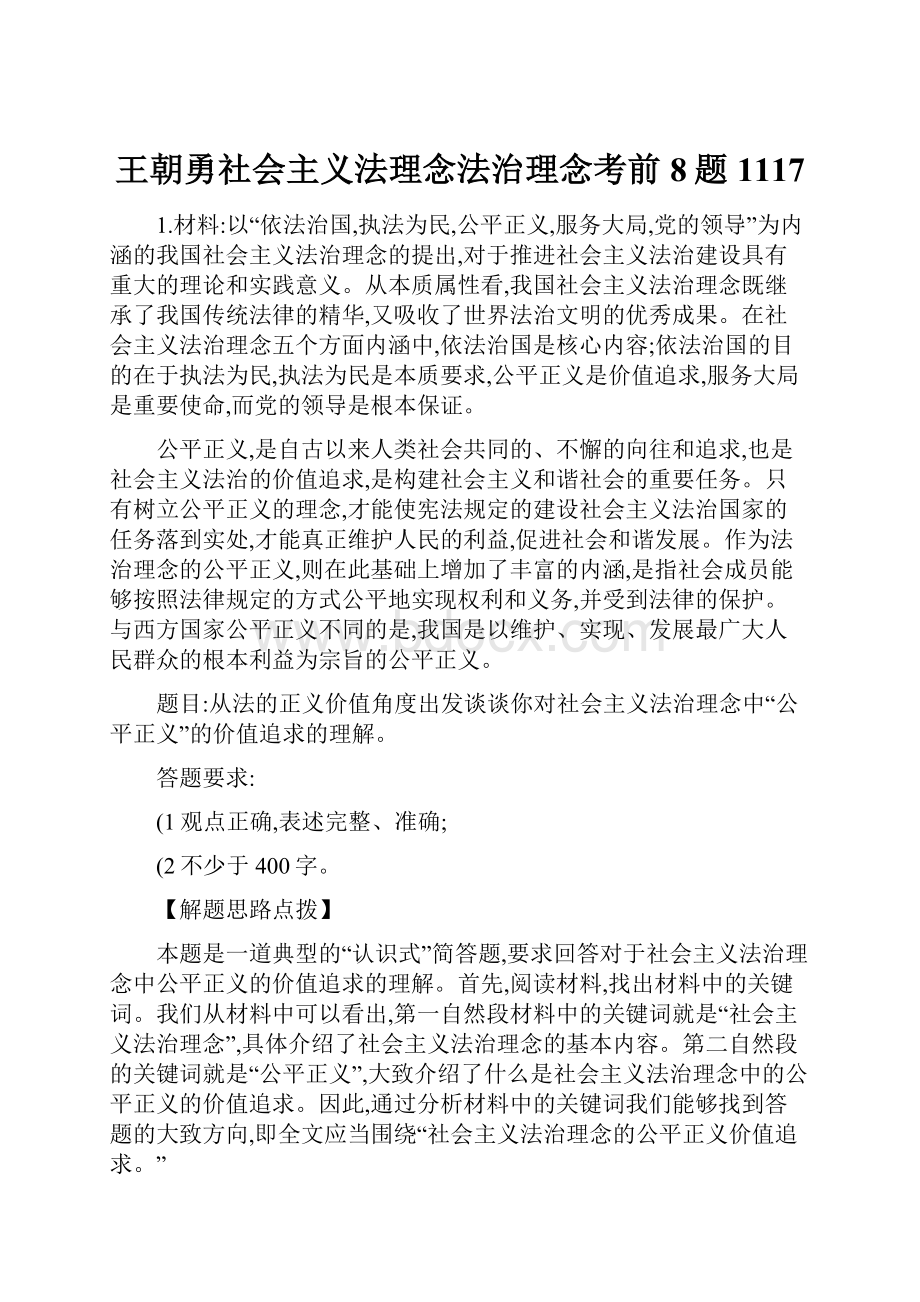 王朝勇社会主义法理念法治理念考前8题1117.docx