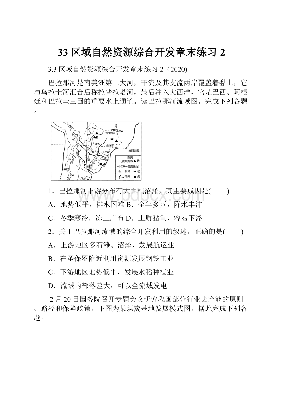 33区域自然资源综合开发章末练习2.docx_第1页