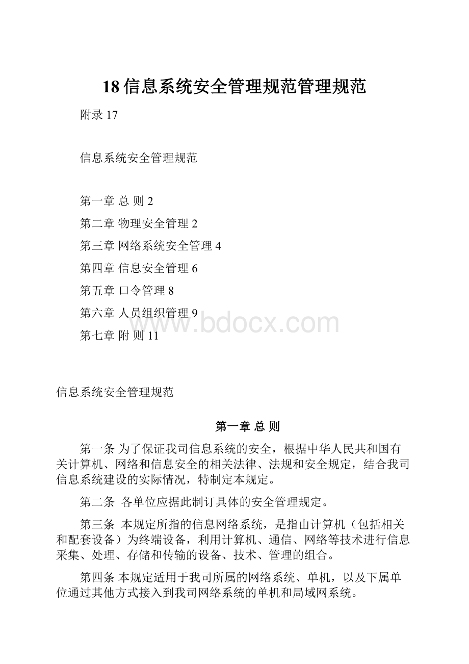 18信息系统安全管理规范管理规范.docx_第1页