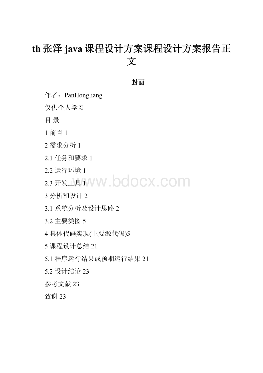 th张泽java课程设计方案课程设计方案报告正文.docx_第1页