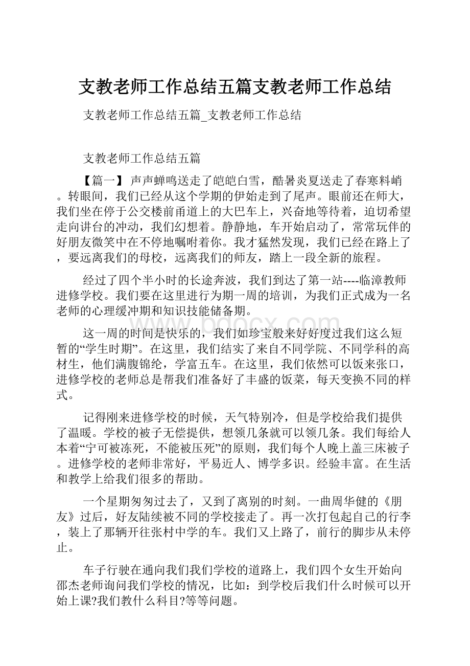 支教老师工作总结五篇支教老师工作总结.docx