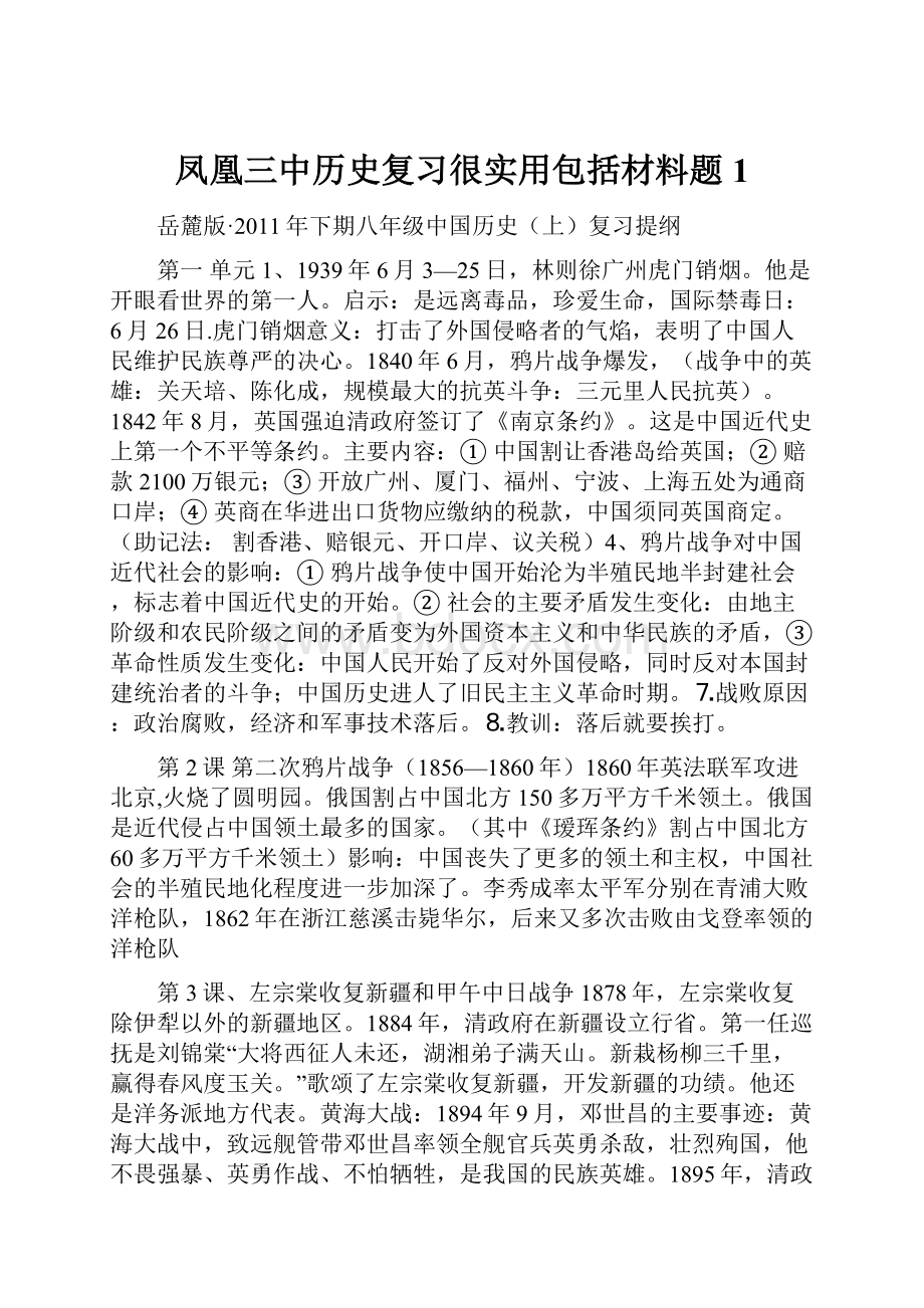 凤凰三中历史复习很实用包括材料题 1.docx