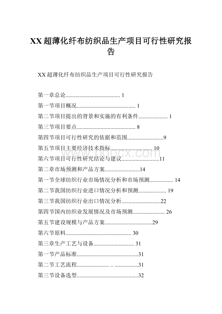 XX超薄化纤布纺织品生产项目可行性研究报告.docx_第1页