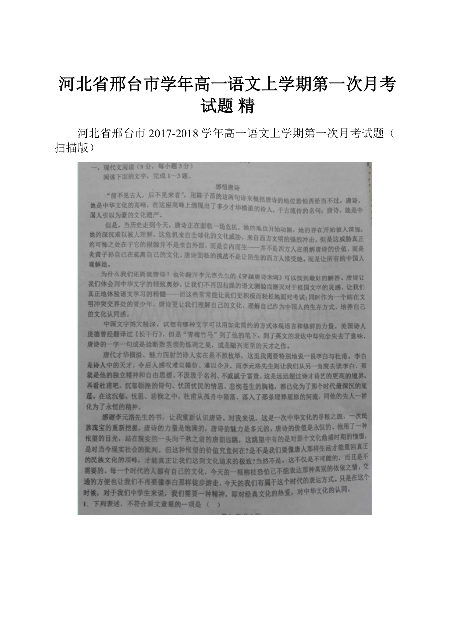 河北省邢台市学年高一语文上学期第一次月考试题 精.docx_第1页