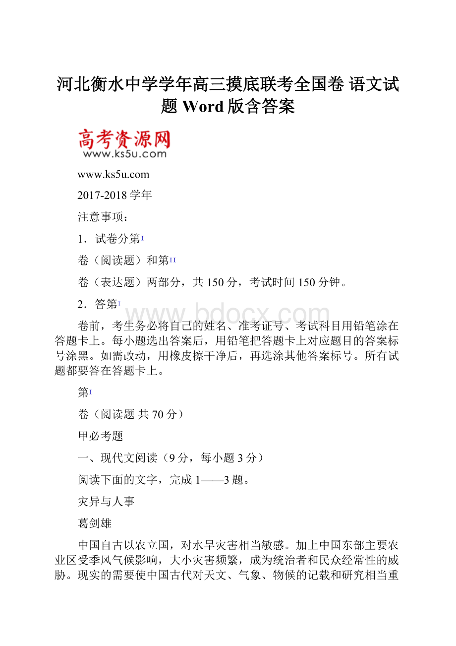 河北衡水中学学年高三摸底联考全国卷 语文试题 Word版含答案.docx