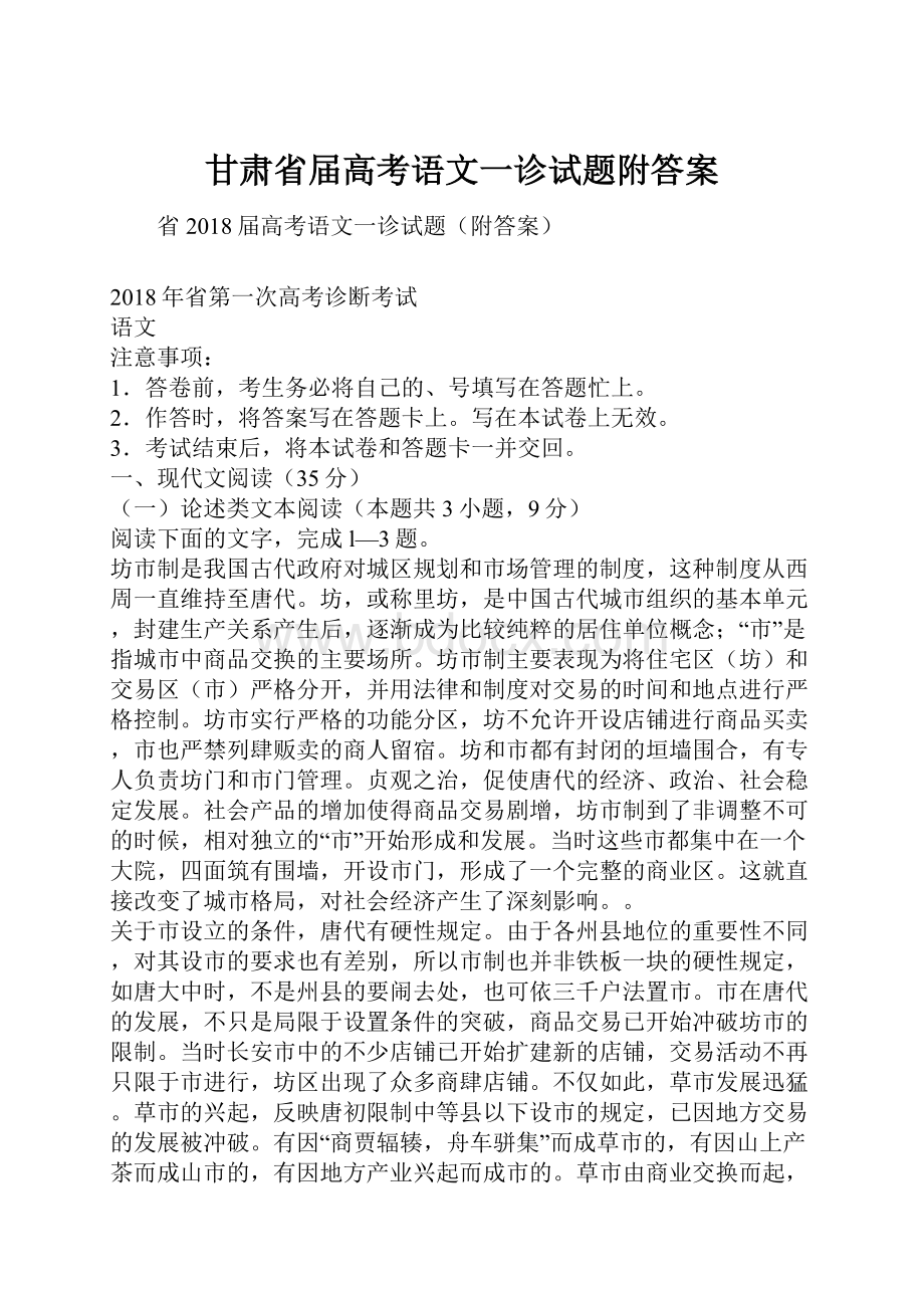 甘肃省届高考语文一诊试题附答案.docx