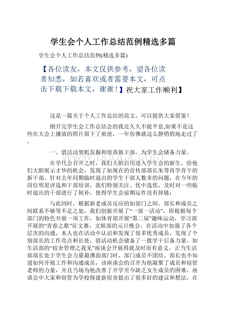 学生会个人工作总结范例精选多篇.docx_第1页