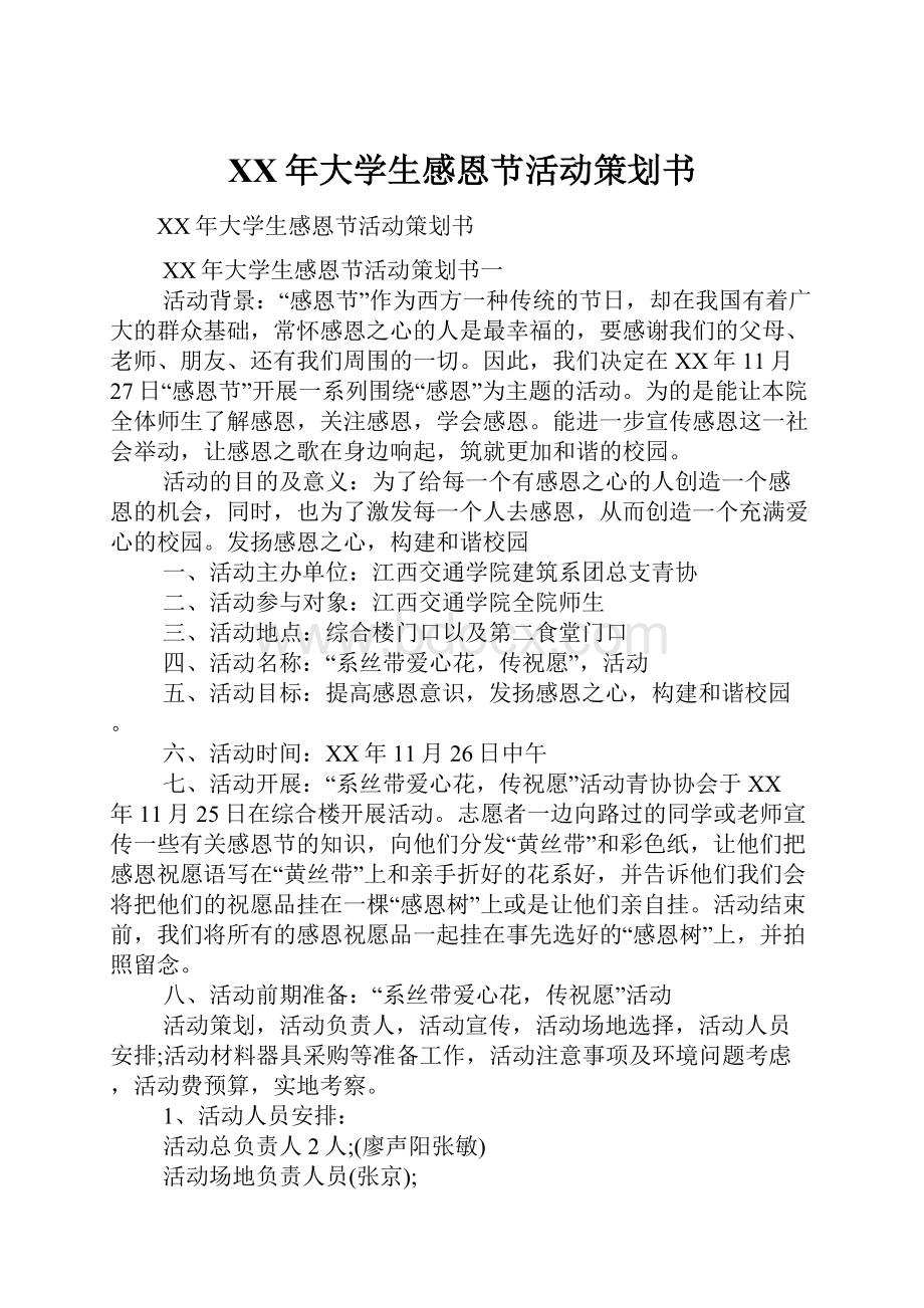 XX年大学生感恩节活动策划书.docx_第1页