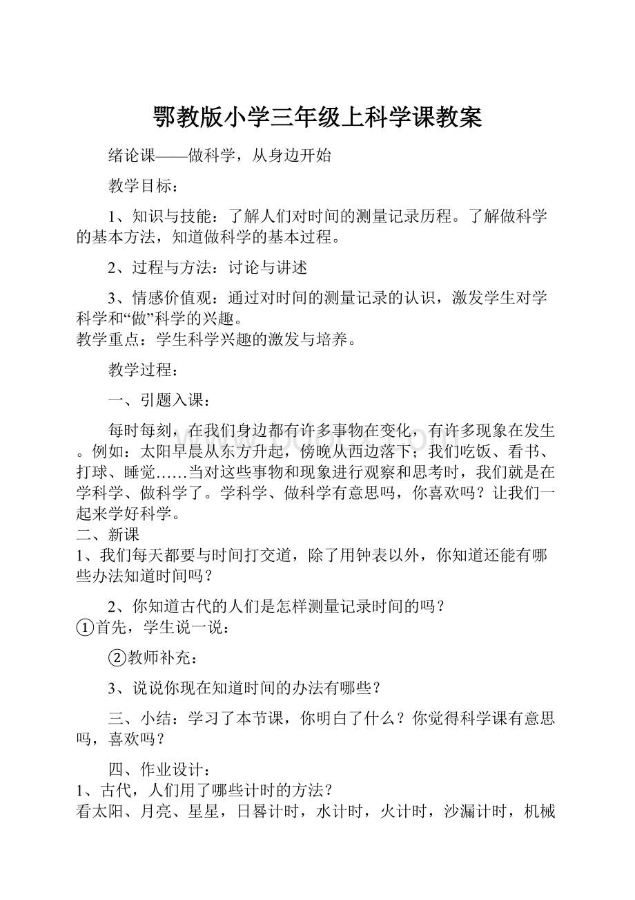 鄂教版小学三年级上科学课教案.docx