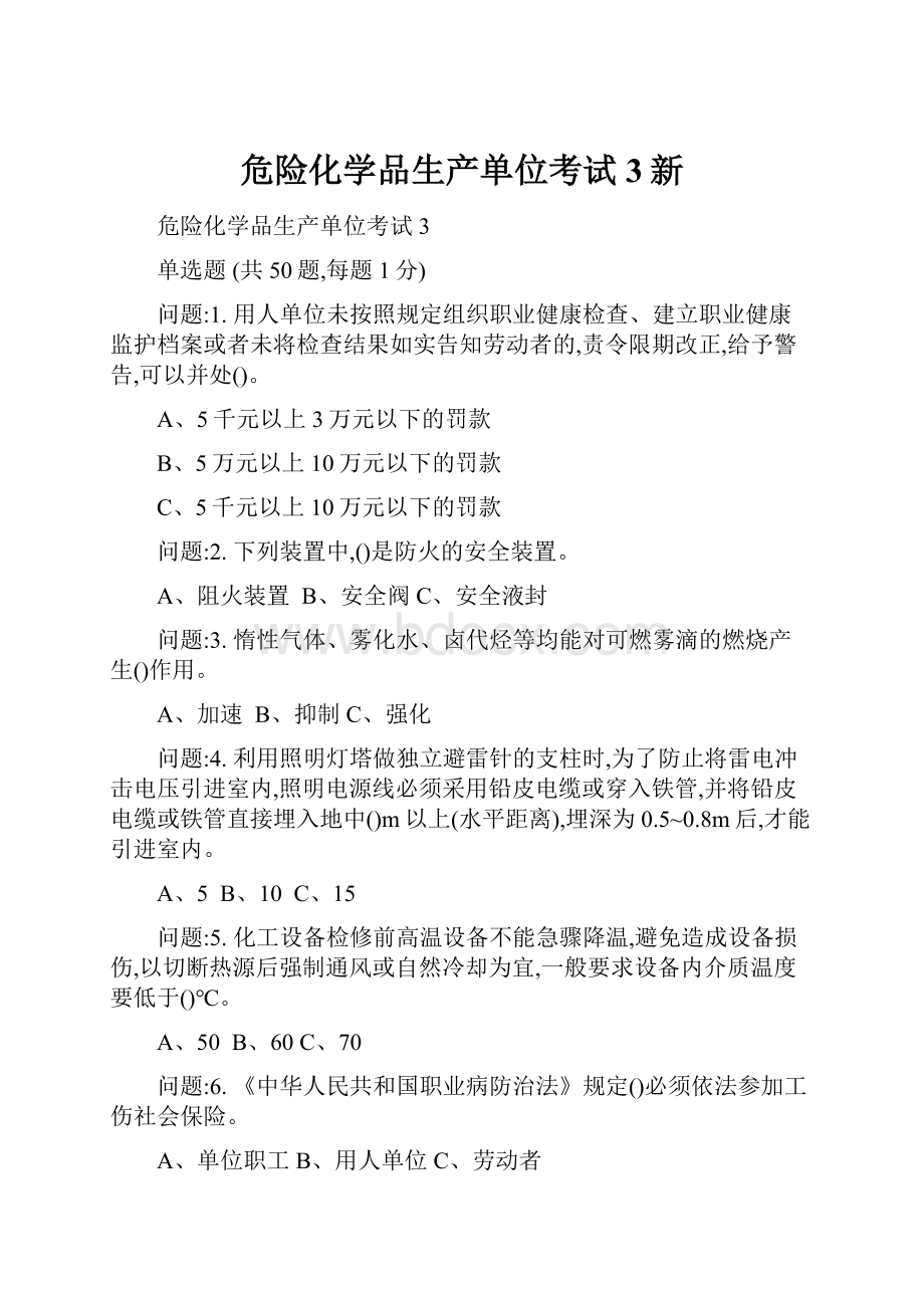 危险化学品生产单位考试3新.docx