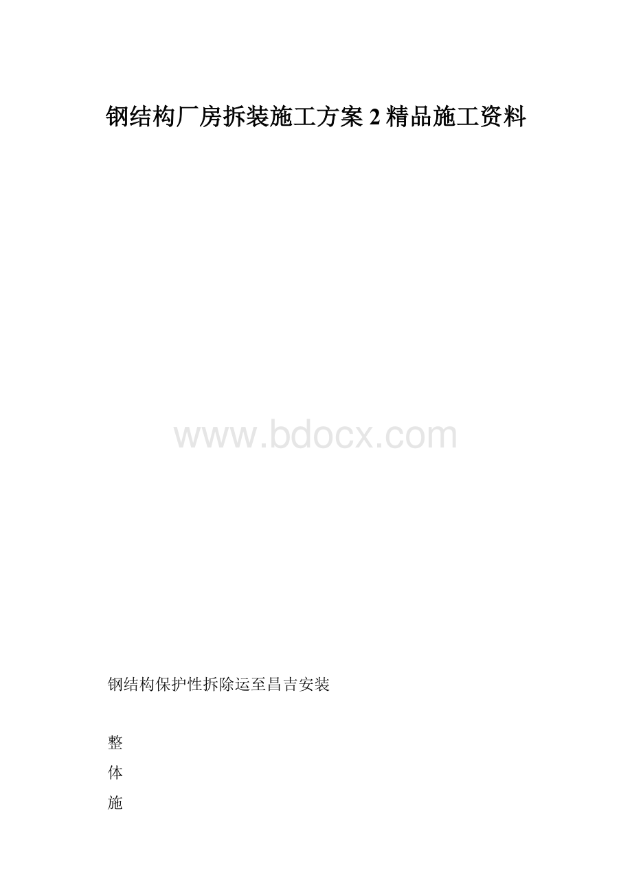 钢结构厂房拆装施工方案 2精品施工资料.docx